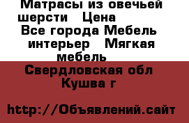 Матрасы из овечьей шерсти › Цена ­ 3 400 - Все города Мебель, интерьер » Мягкая мебель   . Свердловская обл.,Кушва г.